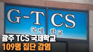 광주 TCS 국제학교 109명 집단 감염｜KBS 210127 방송