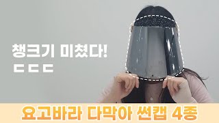 요고바라 미러형썬캡 다막아 - 쌩얼 완벽보호 ^^