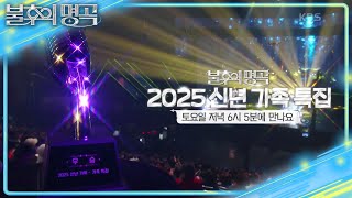 [예고] 스타들의 가족 총출동!! 2025 신년 가족 특집✨ [불후의 명곡2 전설을 노래하다/Immortal Songs 2] | KBS 250118 방송