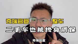 奇瑞官宣：旗下四大品牌全系车型整车➕二手车“终身质保”