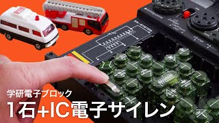 1石+IC電子サイレン（スピーカ式）【学研電子ブロックvol.35】キースイッチの押し方で緊急車両のサイレン音を再現！ 1976年発売 電気実験キットEX-150