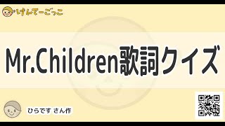 【けんてーごっこ】Mr.Children歌詞ｸｲｽﾞ