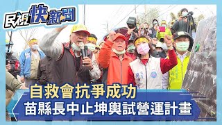 自救會抗爭成功  苗縣長中止坤輿試營運計畫－民視新聞