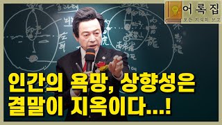 토요강연 1478회 [인간 욕망, 상향성은 그 종착지가 지옥이다]