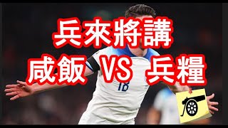 兵來將講 - 咸「飯」VS 「兵糧」韋斯咸時期 VS 阿仙奴時期的迪勤懷斯  #阿仙奴 #兵工廠