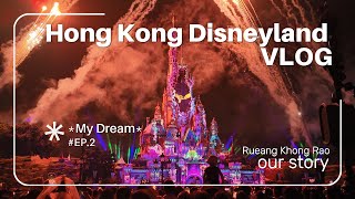 Hong Kong Vlog - สานฝันวัยเด็กเที่ยวดิสนีย์แลนด์ กับโซนใหม่ Frozen ที่แรกของโลก Ep:2// เรื่องของเรา