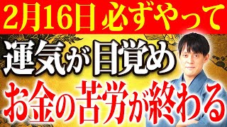 【2月16日】感謝パワーで金運倍増！龍に好かれ臨時収入が舞い込む方法をお伝えします【辰の日】