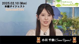 【394】【小川千奈】頑張れっ!!お千ちゃん🍓🧸ダイジェスト（250210_ウェザーニュースlive Sunshine）