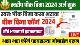 पीक विमा कसा भरावा 2024 | pik vima form fill up 2024 | pik vima kasa bharava 2024 | pik vima 2024