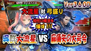 【三国志大戦】大流星でVer3.6.0Dを楽しむ!!其の3