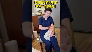 竖抱拍嗝容易吐奶？教你一个顺嗝法！ 育儿经验分享 新生儿护理 育婴知识 新生儿 宝宝护理