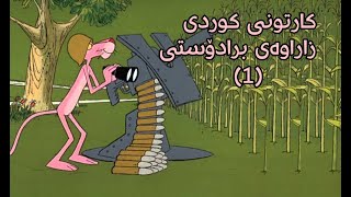 کارتونی کوردی زاراوەی برادۆستی Pelistank tv