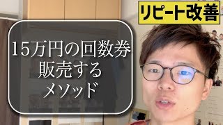 【治療院経営 リピート率】１５万円の回数券販売を成功させるメソッド