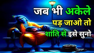 जब भी अकेले पड़ जाओ तो शांति से इसे सुनो | Krishna Motivational Video | #krishnavani