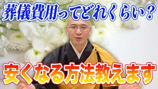 突然の葬儀で慌てないように、費用について理解してほしい！