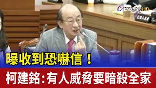 曝收到恐嚇信！ 柯建銘：有人威脅要暗殺全家