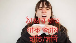 109. Cold Allergy সর্দির ধাত। হোমিওপ্যাথির সফল চিকিৎসা