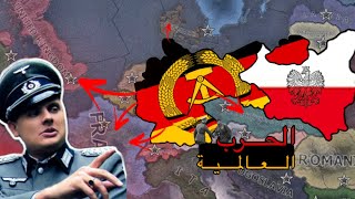 الحرب  الموجعة | المانيا الشيوعية  🇩🇪⚔️| Hearts of Iron