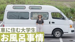 車中泊でのお風呂に入る方法と探し方