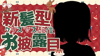 【 新髪型お披露目】メス〇キ？クリスマスプレゼント第二弾💓見に来てね♡【Vtuber/夢星もか】