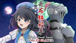 (Subtitle CC)Chinese Vocal Cover-Goblin Slayer Opening「Rightfully」(Vocal by DeluCat)