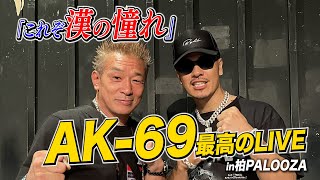 【AK-69】聞いた事ない男は損してます！柏での最高のライブで全員に魅力を知ってもらいたくなる元プロボクサー川崎タツキ