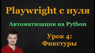 4. Playwright c нуля: Фикстуры