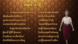 ฝึกท่ารำเพลงปลุกใจเราสู้