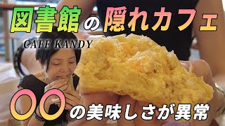 静かでゆっくり隠れカフェ…図書館カフェKANDY 行ってきた！