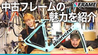 中古ロードバイクって正直どうなの!?【中古フレームの魅力】を専門店で聞いてみた