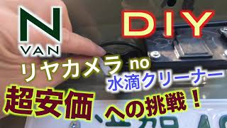 N-VAN 快適化DIY リヤカメラno水滴クリーナ超安価への挑戦