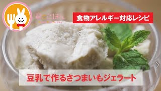 君とごはん【食物アレルギーレシピ】豆乳で作るさつまいもジェラート【卵・乳・小麦不使用】