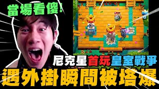 尼克星首玩皇室戰爭遊戲! 遇到掛瞬間主塔被爆!? 與觀眾對戰最終結果會如何?｜Clash Royale｜尼克星直播精華｜