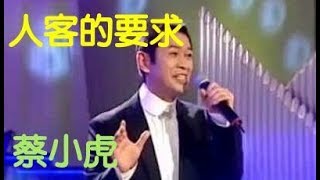 蔡小虎 ~ 人客的要求