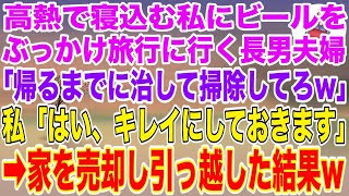 【スカッとする話】長男夫婦と同居中、高熱で寝込む私にビールをぶっかけ旅行に行った長男夫婦「帰るまでに治して家掃除してろw」私「キレイにしておきます」家を売却し引っ越して更地にした結果w【修羅場】