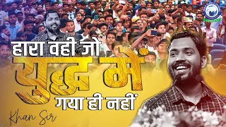 Motivational Video | जीतने का जुनून || सफलता की राह: सीखें, उत्साह बढ़ाएं | नए सोच के साथ | Khan Sir