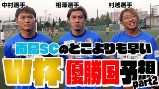 【南葛SC】どこよりも早いＷ杯 優勝国予想！ part2