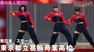 東京都立葛飾商業高校【ダンス甲子園・春の新人戦2022　東日本大会スモールクラス】