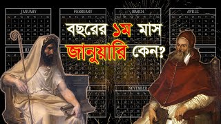 ইংরেজি বছর জানুয়ারি মাসে শুরু হয় কেন? | Why is January the 1st month of the year? | চারদিক