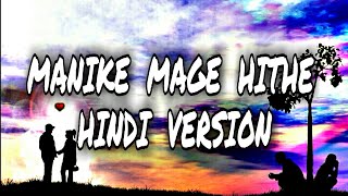 Manike Mage Hithe Hindi Version | Man Ko Mara Laga | music canvas