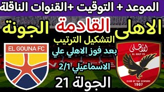 موعد مباراة الاهلى القادمة | موعد مباراة الاهلي والجونة القادمة في الدوري المصري 2024 والقنوات