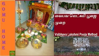 Vaibhava Lakshmi Pooja Method || வைபவ லக்ஷ்மி பூஜை செய்யும் முறை || Gomu home Tamil Channel