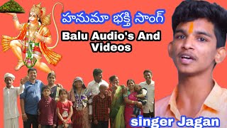 హనుమన్ భక్తి  వీడియో సాంగ్ // Singer Jagan Naik//Balu Audio's And Videos youtub channel//