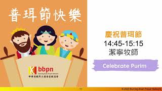 2022 0319 BBPN Taiwan Gathering - Purim 荊心時刻普珥節