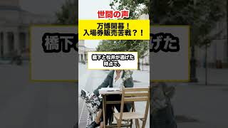 【世間の反応】大阪万博！入場券販売苦戦…大丈夫？#shorts