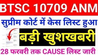 BTSC 10709 ANM UPDATE | सुप्रीमकोर्ट में केस लिस्ट हुआ |28 फरवरी तक CAUSE लिस्ट जारी/BTSC ANM UPDATE