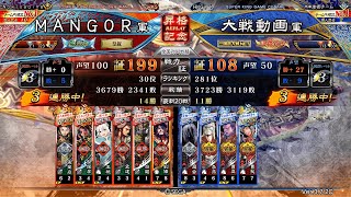 三国志大戦 - MANGOR - 六枚漢中王 VS 四枚虎豹騎