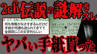 【2ch怖いスレ】これぞ2ch！スレ民達が日本中に散りばめられた暗号場所へ凸   最高峰の謎解きスレ「暗号を解いてほしいのだが」【閲覧注意】