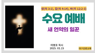 2025. 01.15일  수요 예배, 새 언약의 일꾼