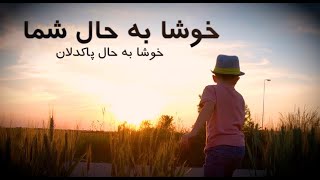 خوشا به حال پاکدلان